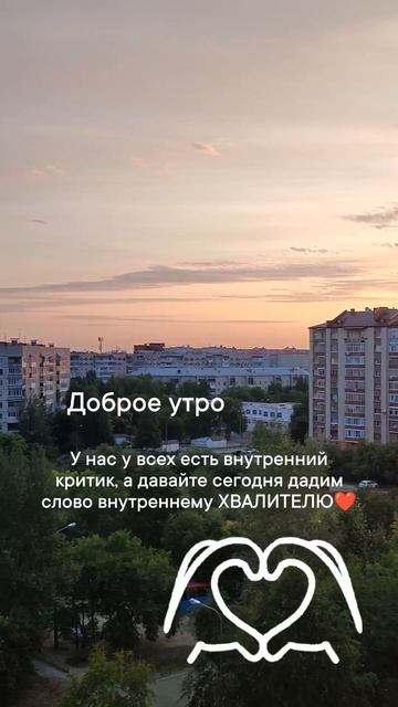 Дай слово внутреннему ХВАЛИТЕЛЮ