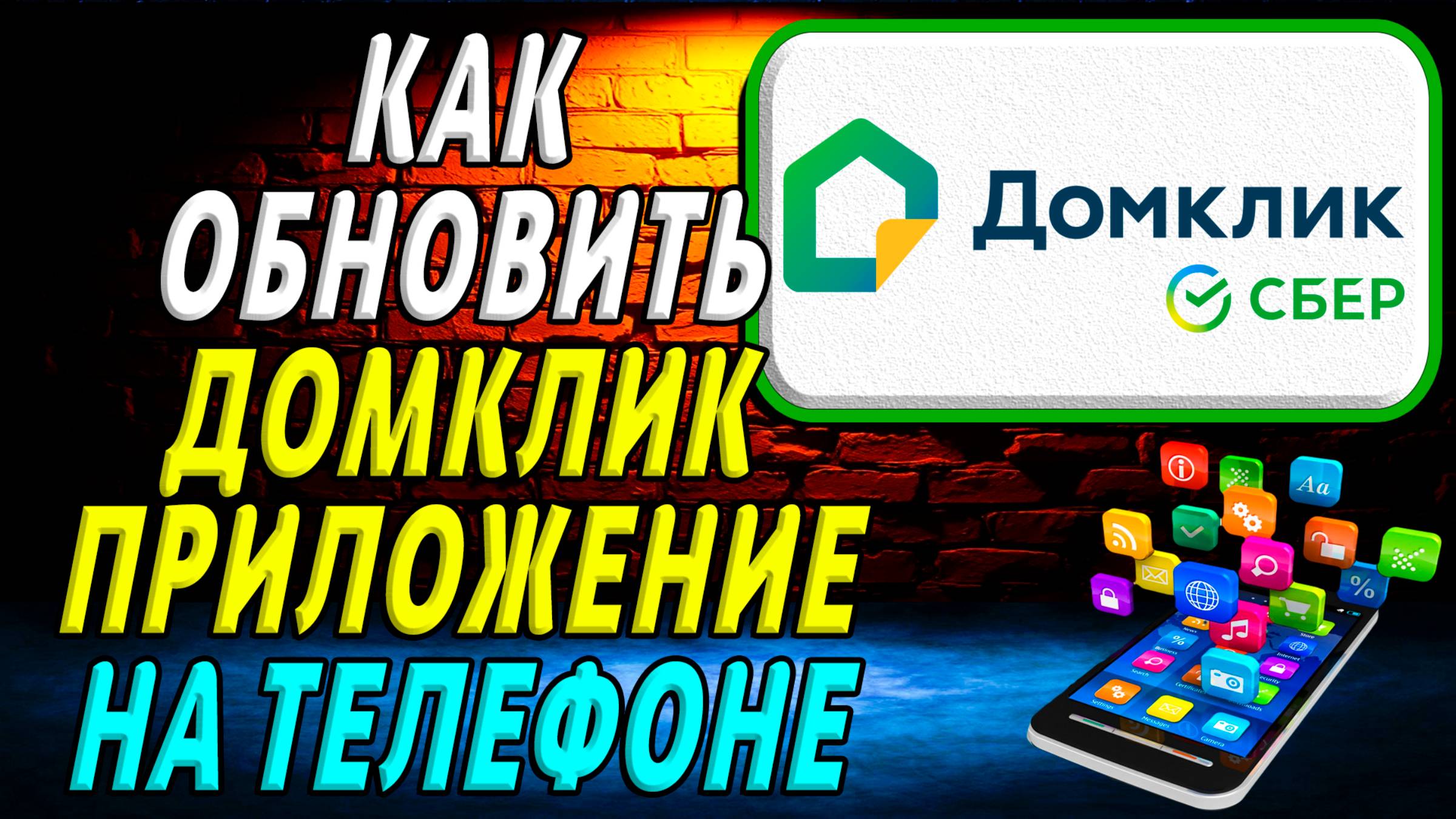 Как Обновить приложение Домклик