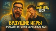 🎮 Будущие Игры: DoubleЯтъ Шоу с Кузман & Энди | 🔴 Реакция на Future Games Show 2025 (Подкаст)