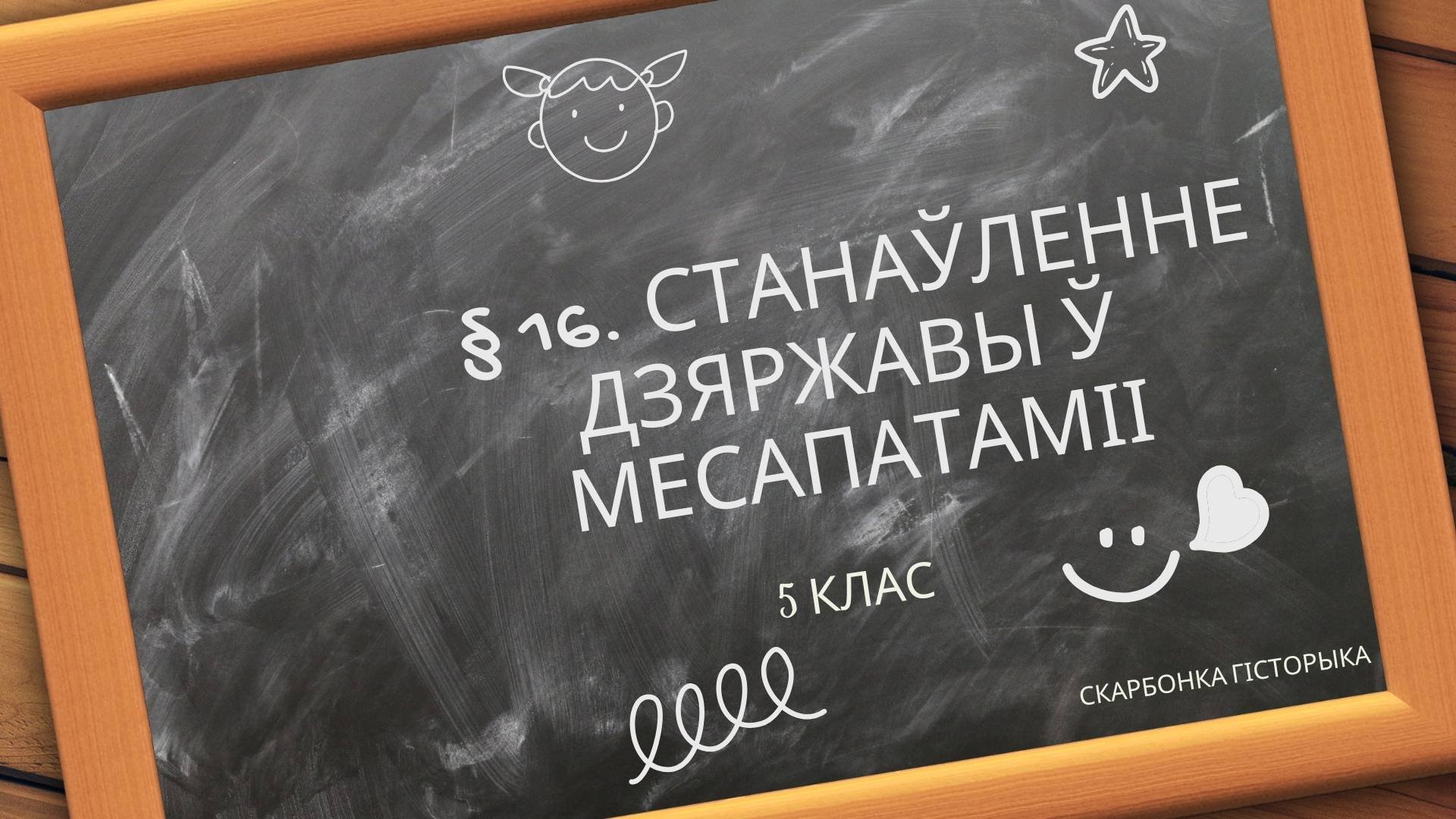  16. Станаўленне дзяржавы ў Месапатаміі