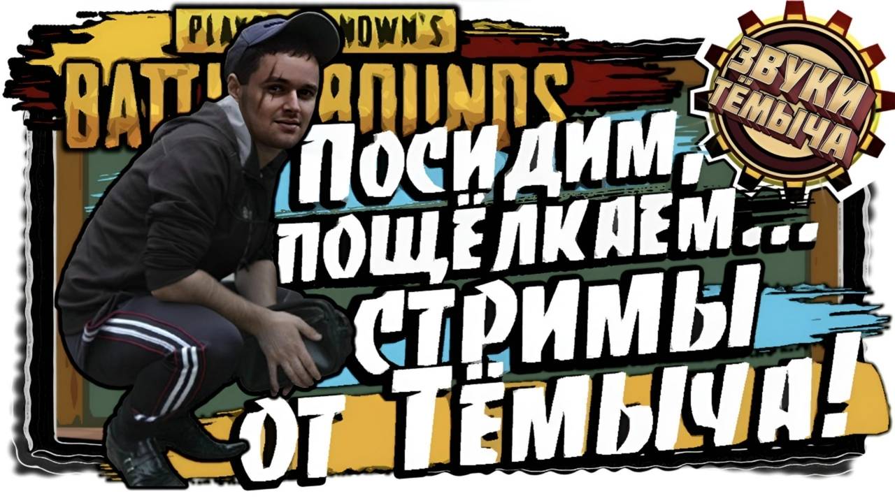 PUBG / Самый одинокий пабгер👀