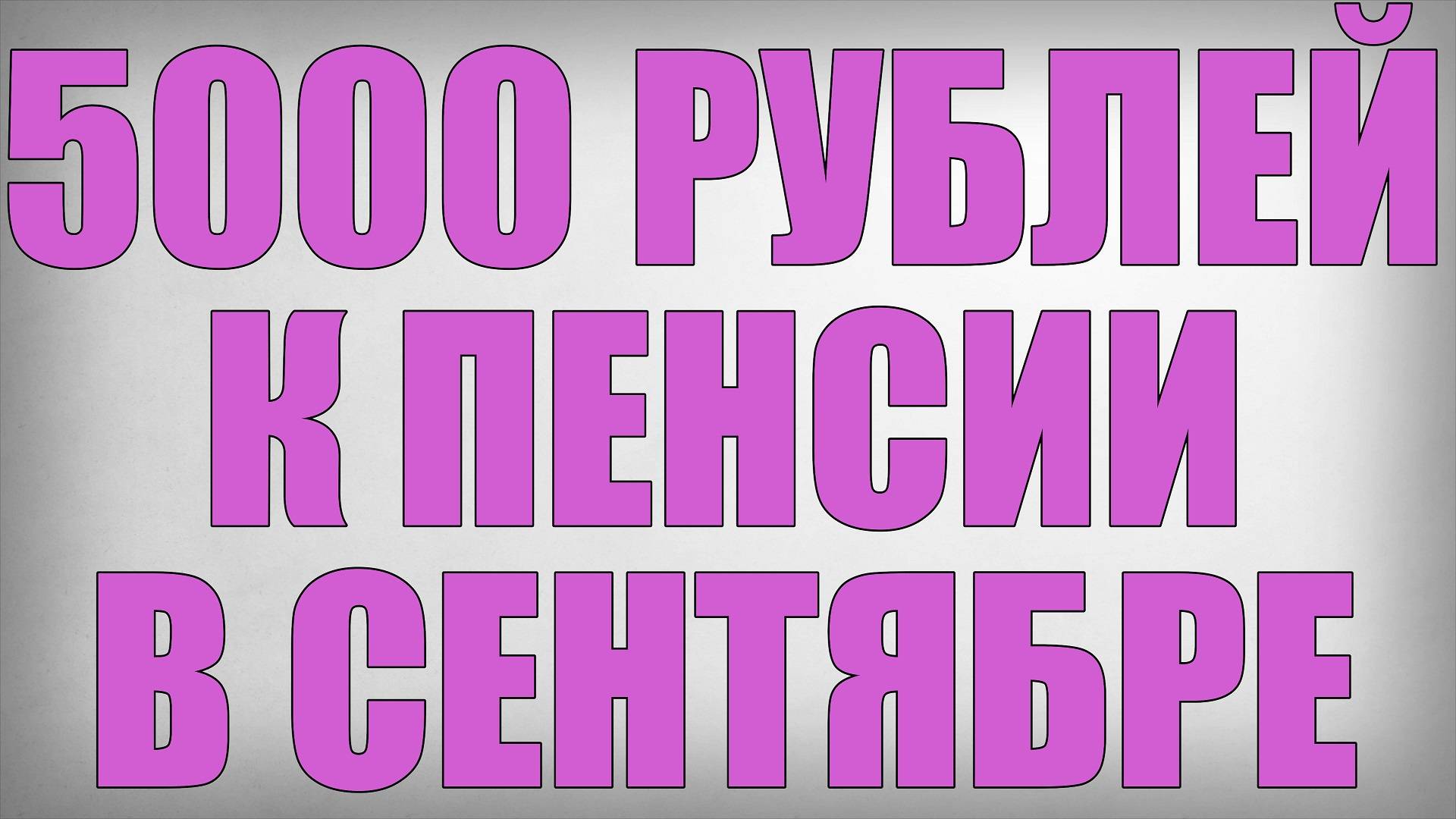5000 рублей к Пенсии в Сентябре