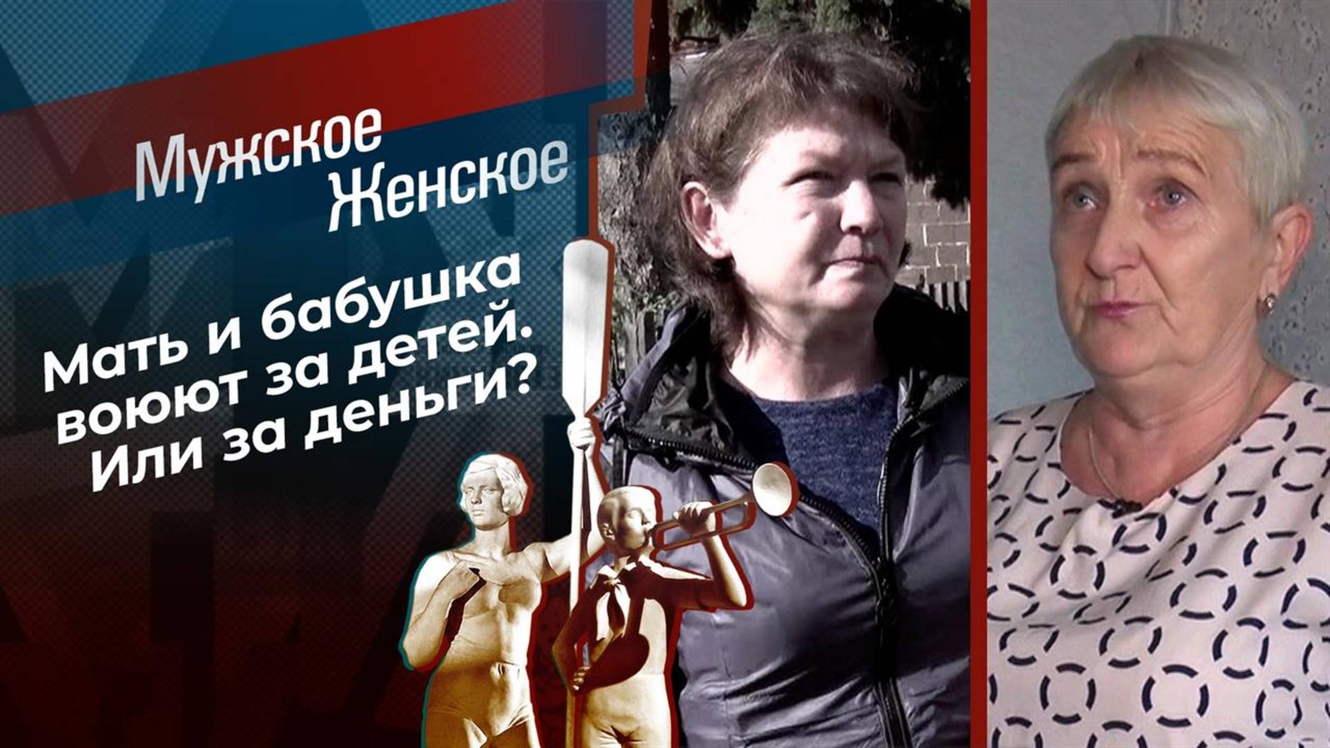 Мужское Женское 20.08.2025 последний выпуск сегодня