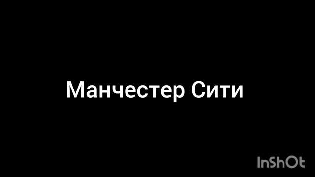 Манчестер Сити