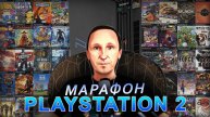 Марафон по играм Playstation 2 / ТОП 10 от подписчиков