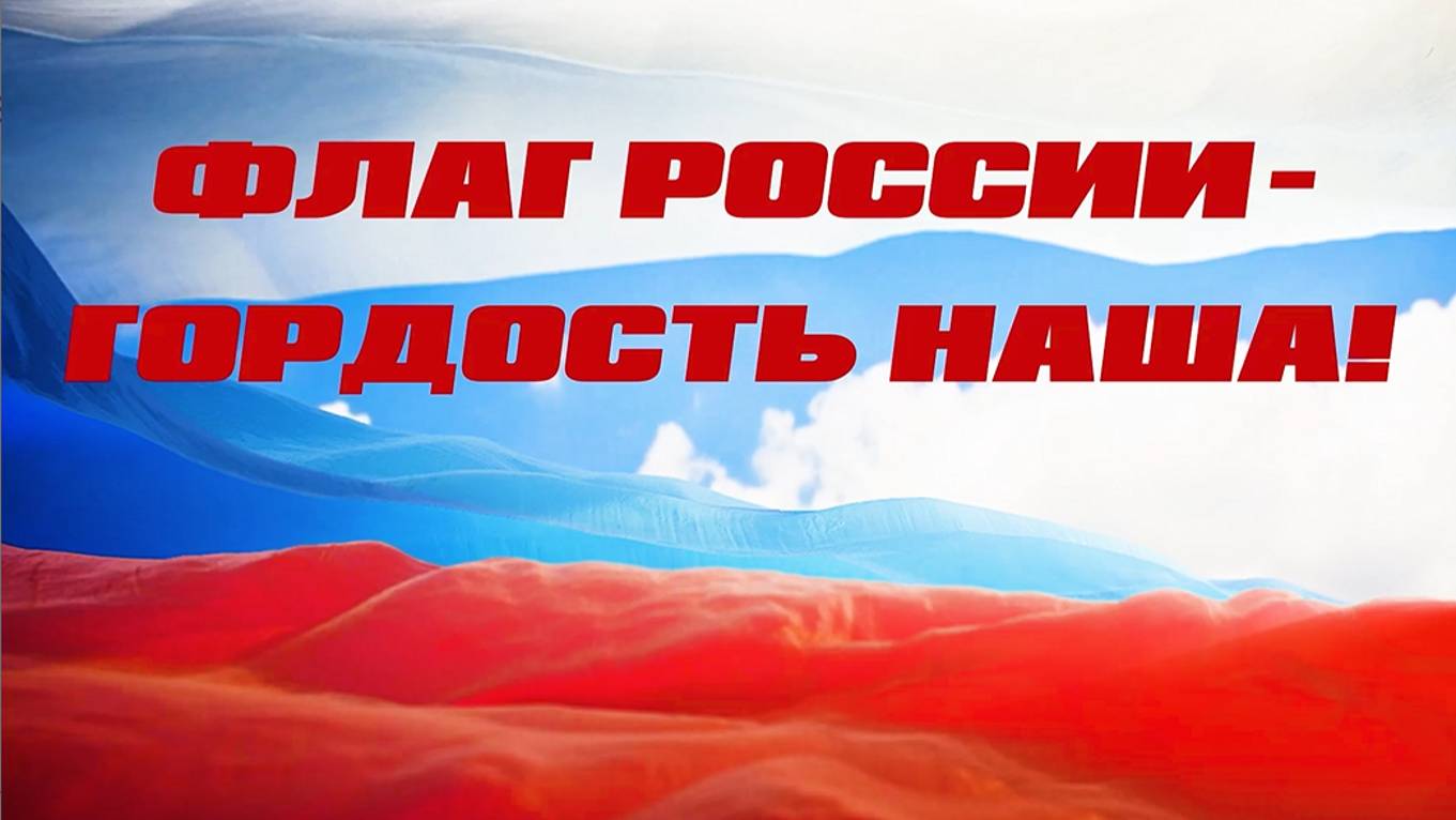 Флаг России - гордость наша!