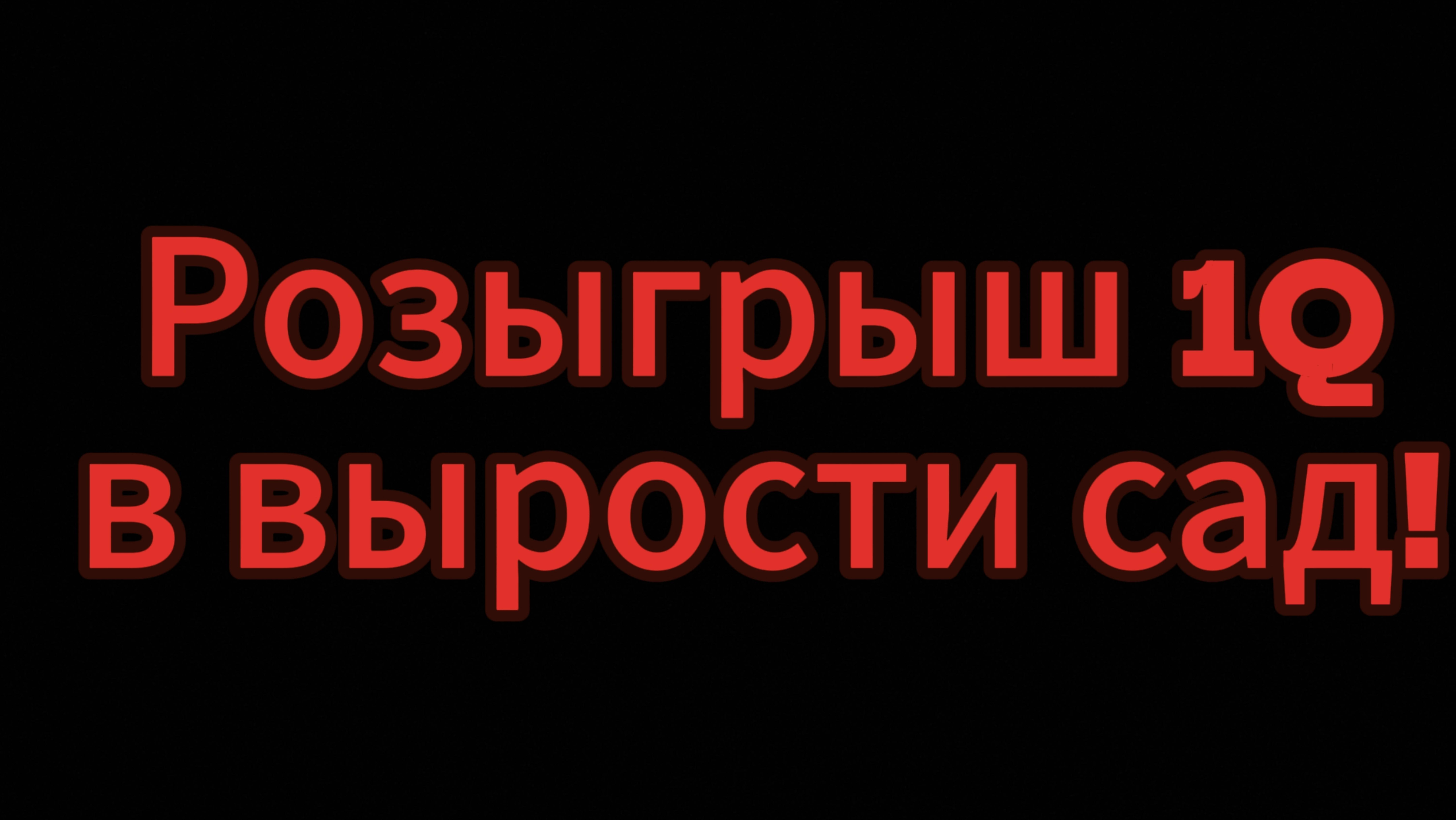 Розыгрыш на 1Q в вырости сад! | В моём тг канале!