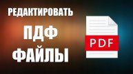 Как Редактировать ПДФ Файлы на компьютере бесплатно и в онлайн