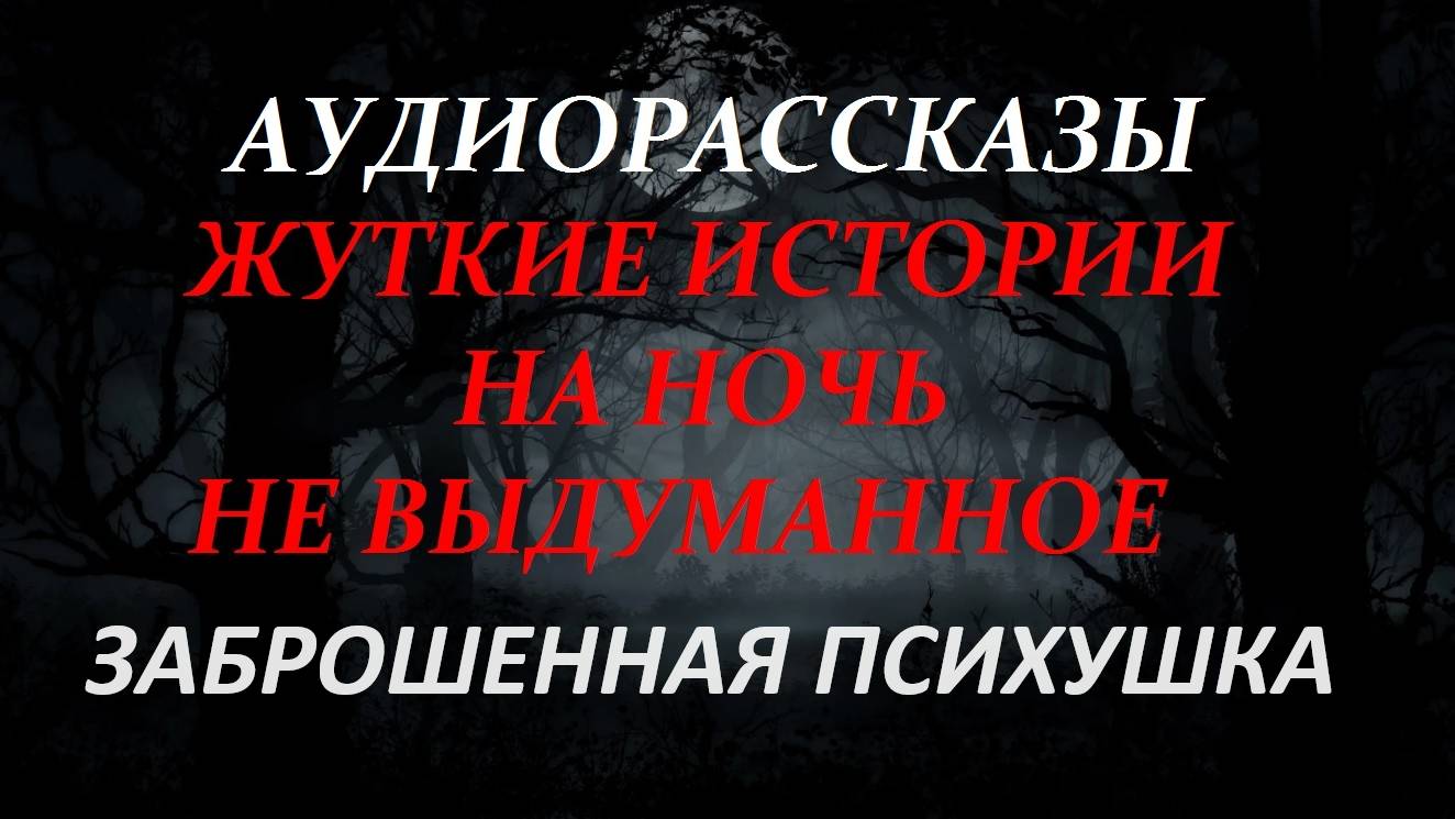 СТРАШНЫЕ ИСТОРИИ НА НОЧЬ-ЗАБРОШЕННАЯ ПСИХУШКА