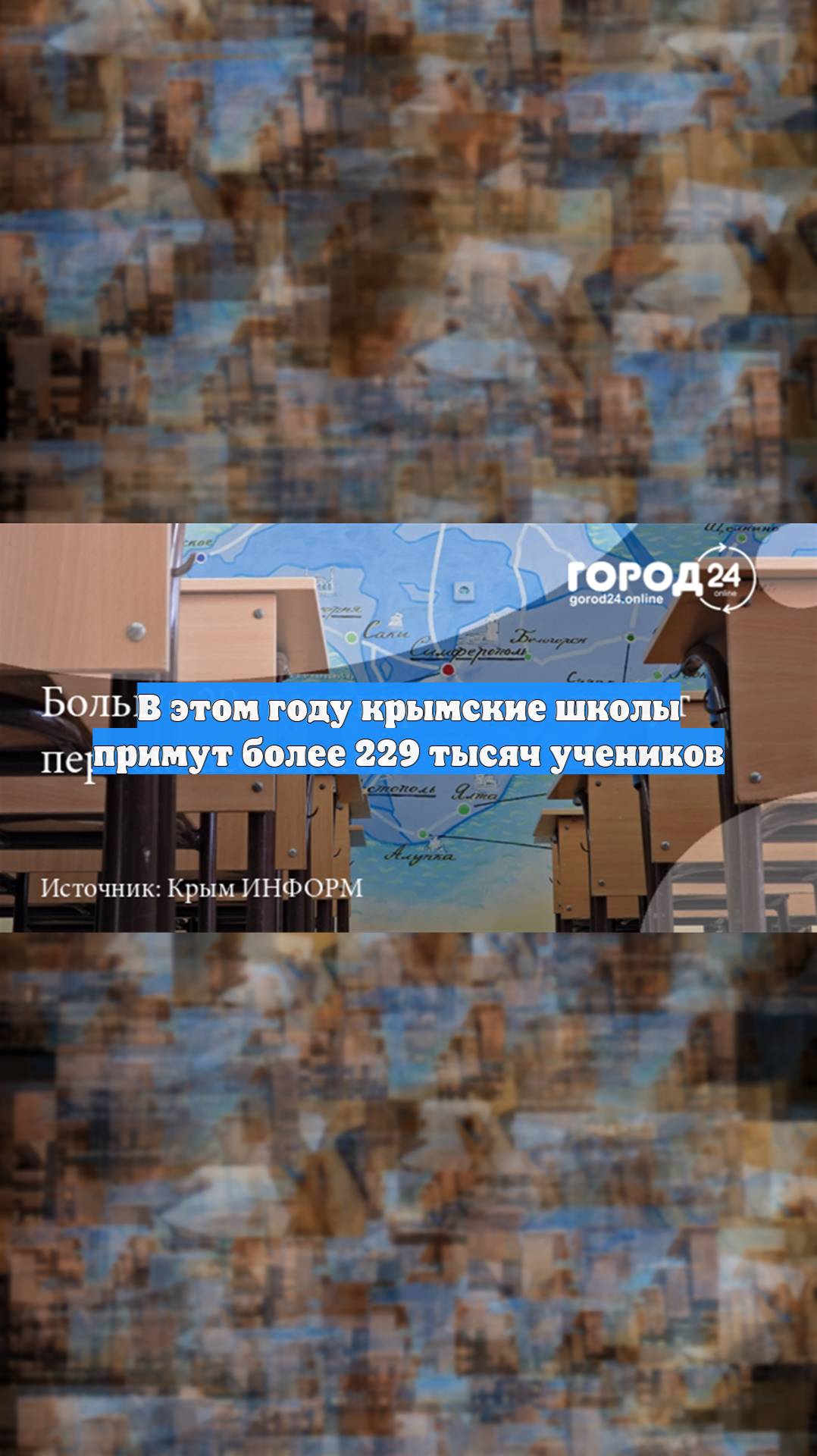В этом году крымские школы примут более 229 тысяч учеников