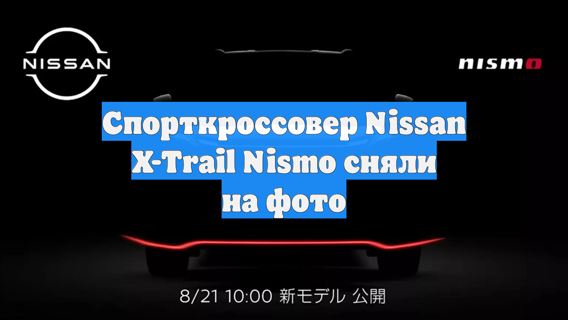 Спорткроссовер Nissan X-Trail Nismo сняли на фото