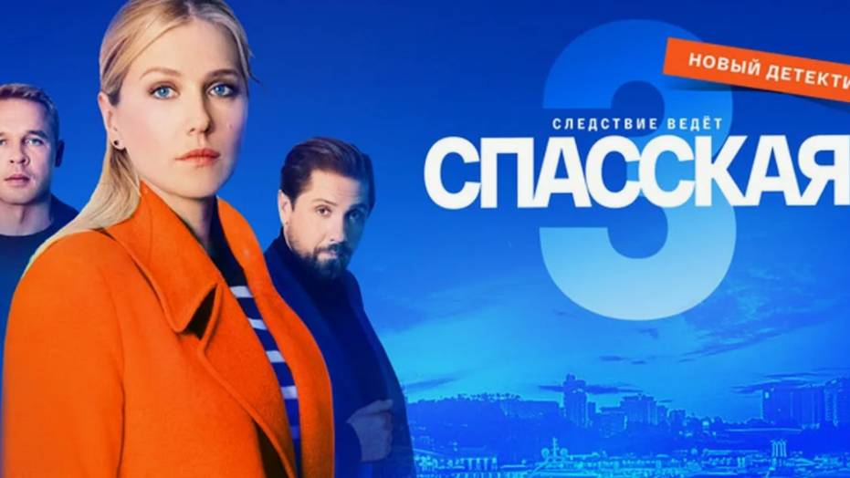 Спасская-3 5-я серия смотреть онлайн новый сезон Спасская