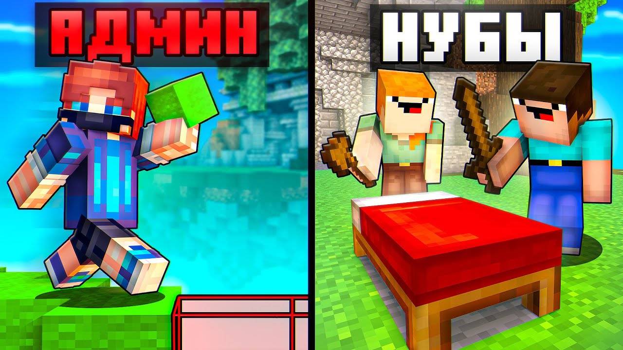 АДМИН Помог НУБАМ Победить ВПЕРВЫЕ на БедВарс