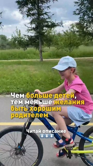 Чем больше детей, тем меньше желания быть хорошим родителем