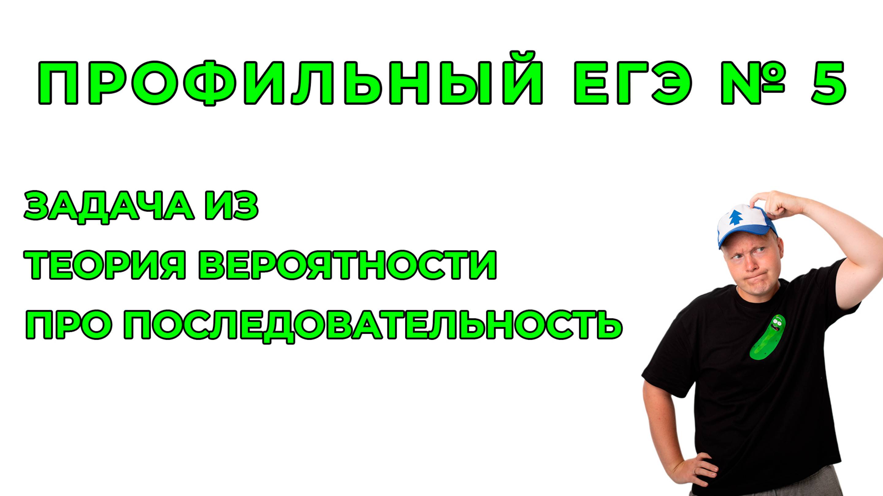 Задача №5 теория вероятности про последовательность
