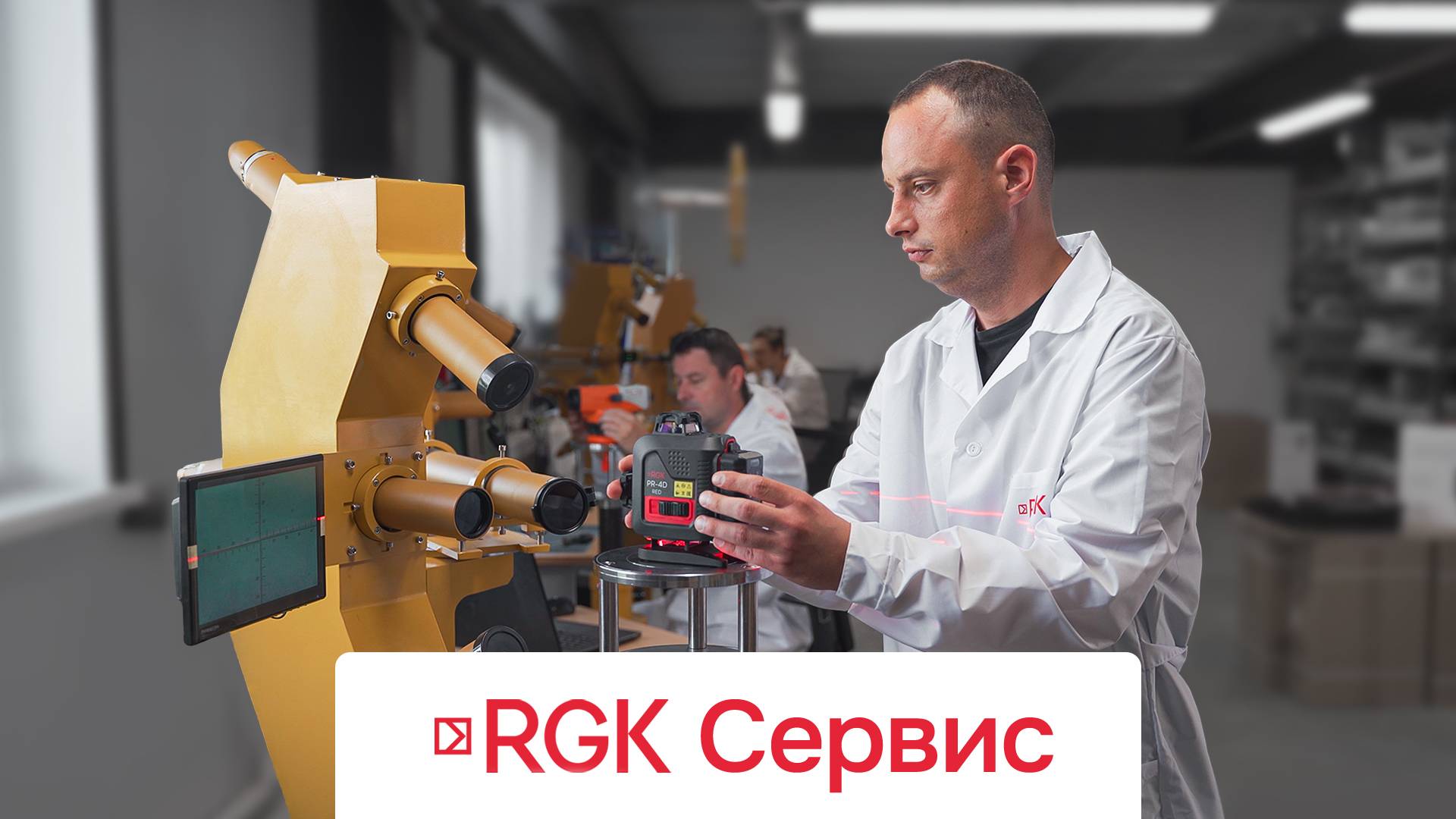 Сервисный центр RGK - предпродажная подготовка и калибровка приборов