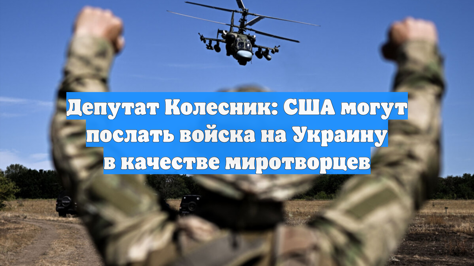 Депутат Колесник: США могут послать войска на Украину в качестве миротворцев