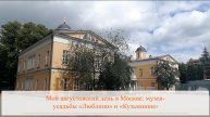 Мой августовский день в Москве: музеи-усадьбы «Люблино» и «Кузьминки»