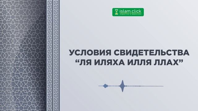 Условия свидетельства «Ля иляха илля Ллах». Часть 2. Абу Яхья Крымский.
