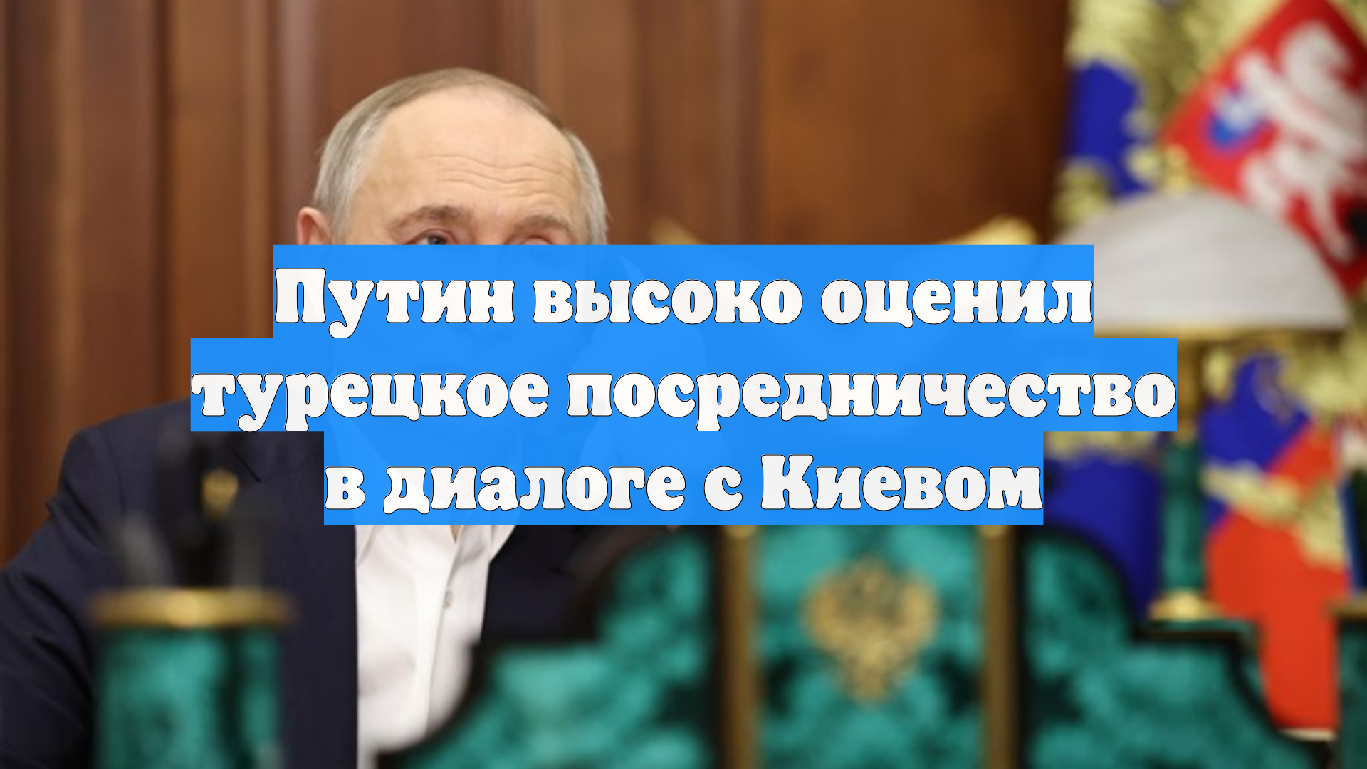 Путин высоко оценил турецкое посредничество в диалоге с Киевом