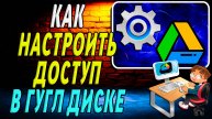 Как настроить доступ в гугл диске