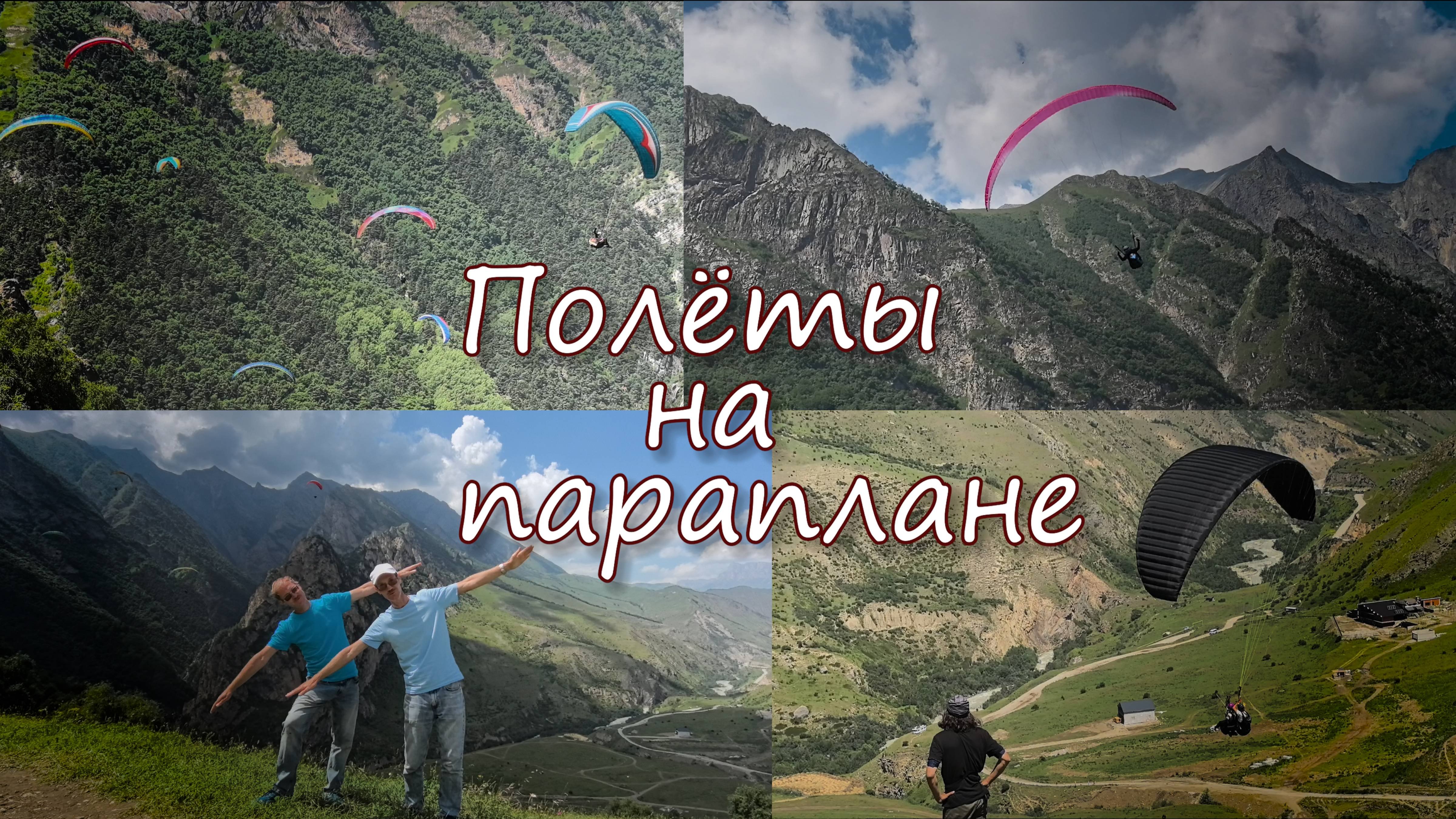 Полеты на параплане  Флай-Чегем 4К