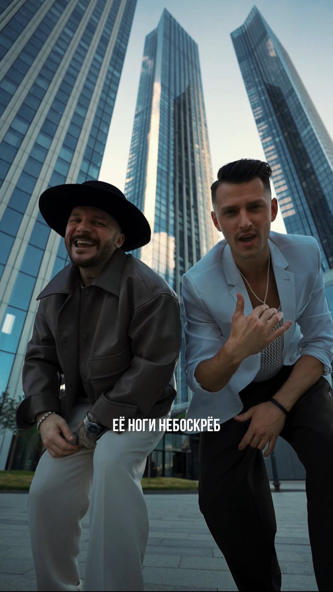У кого ноги от ушей? Отправляйте высоким подругам! И не забываем слушать трек НЕБОСКРЁБ 🎧
