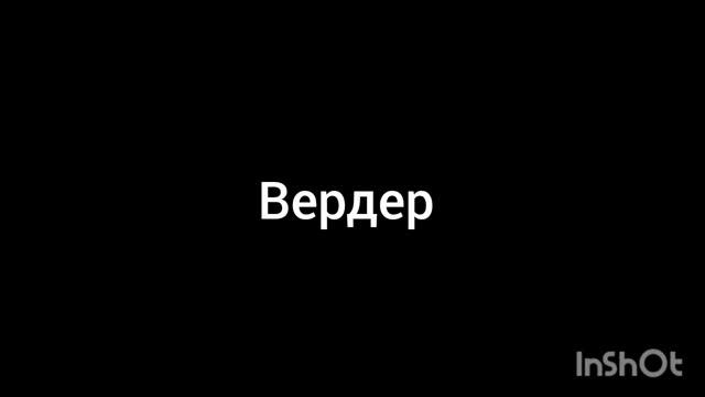 вердер