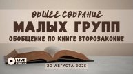 МалыеГруппы – Второзаконие: Обобщение по книге | 20' 08' 2025'