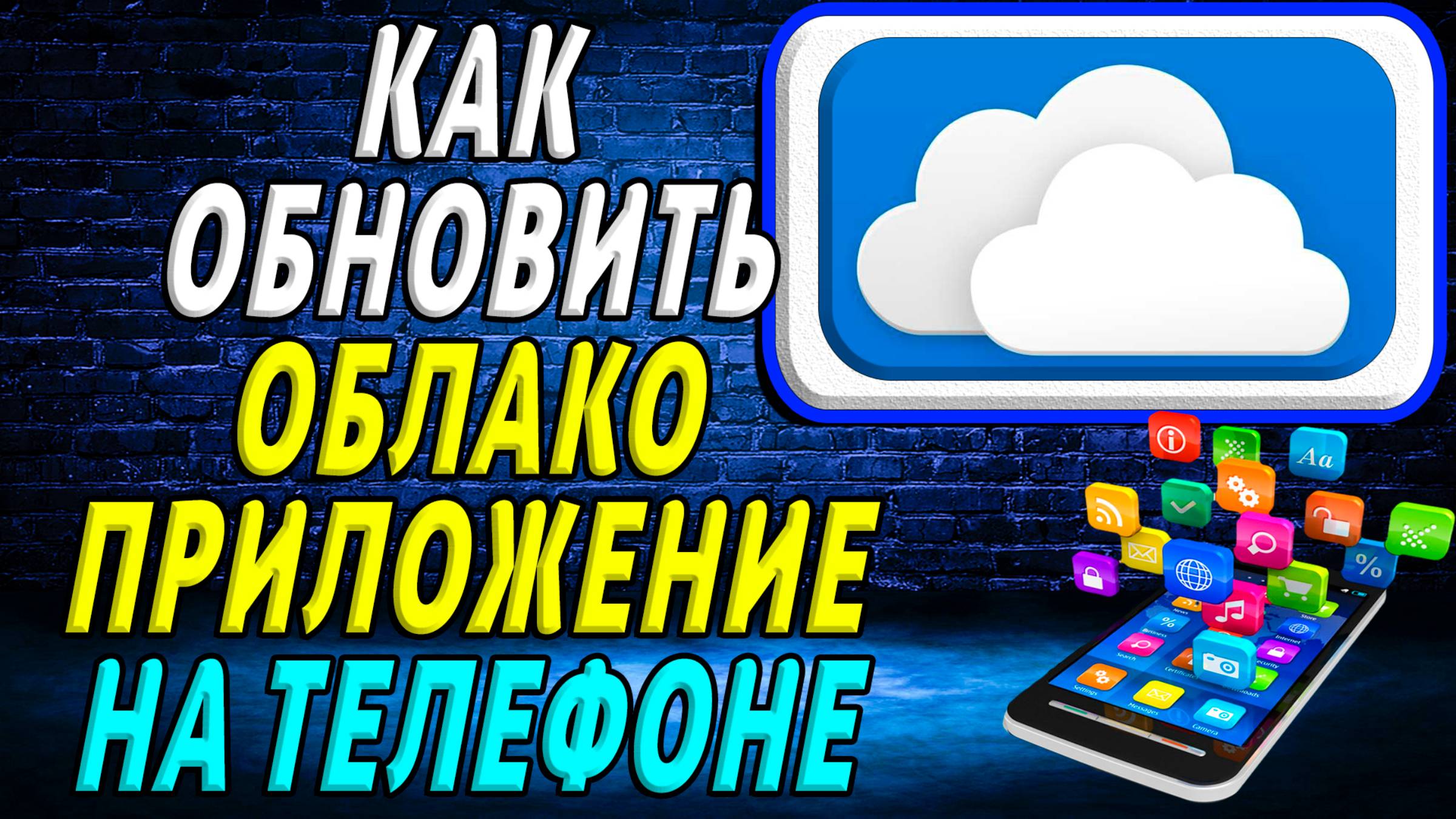 Как обновить приложение Облако