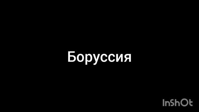 Боруссия