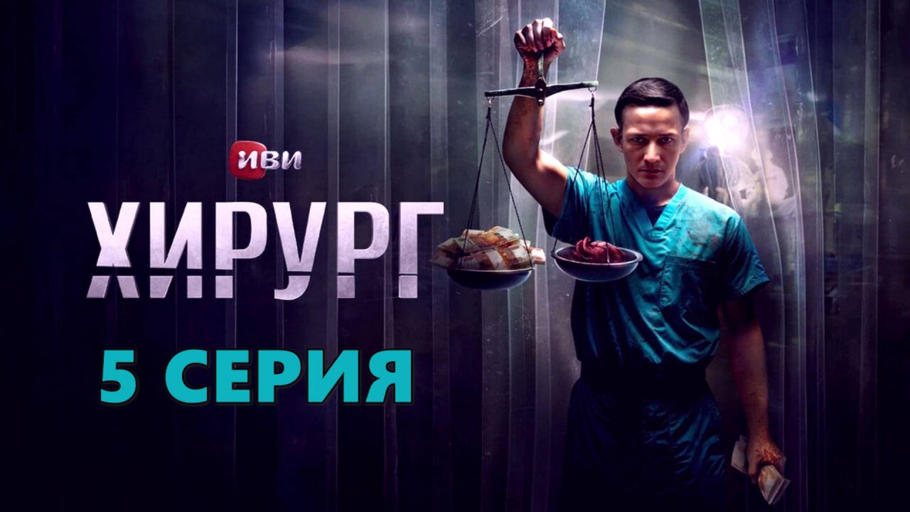 Хирург 5 серия (сериал триллер 2025) содержание