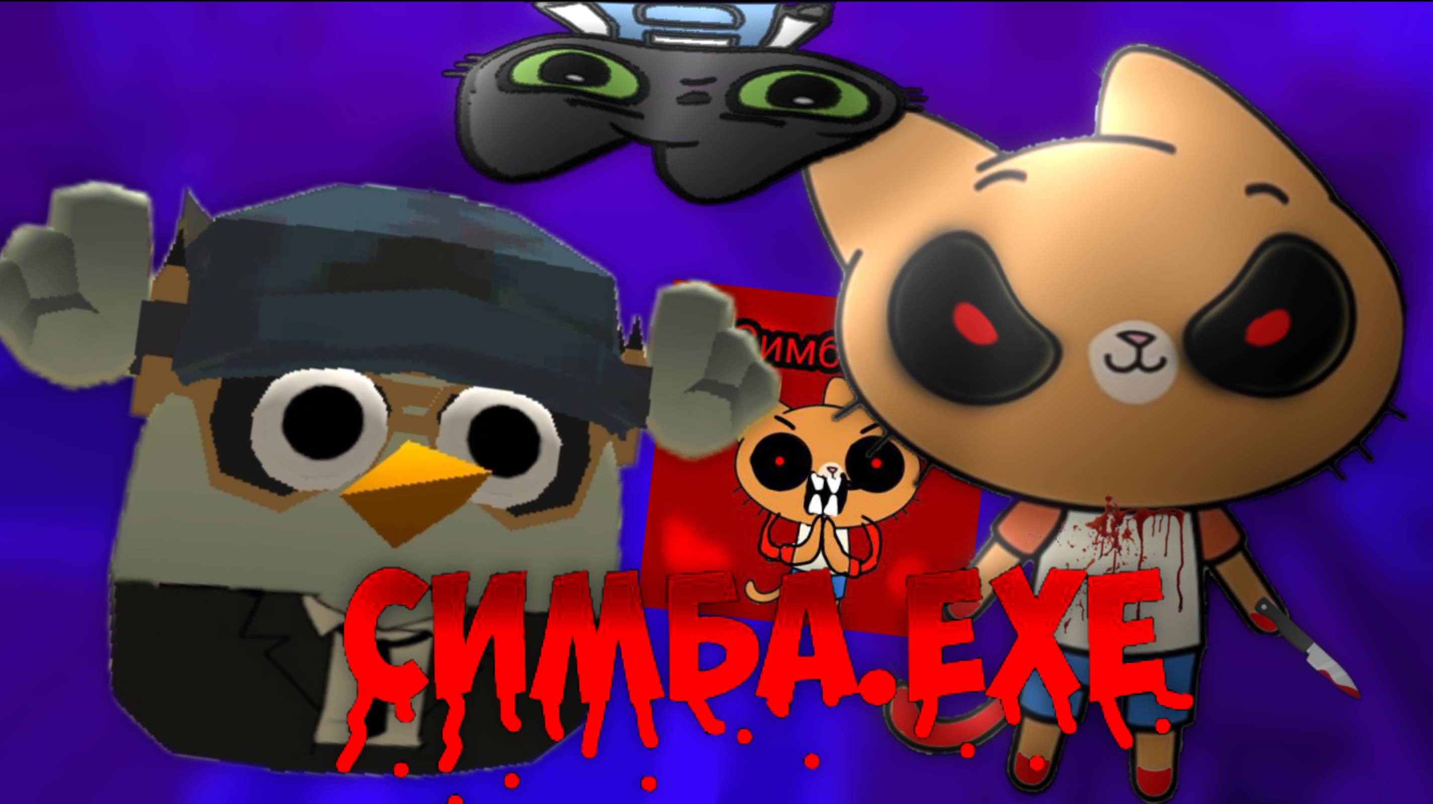 СИМБА.EXE ОБЗОР "зря я туда полез"