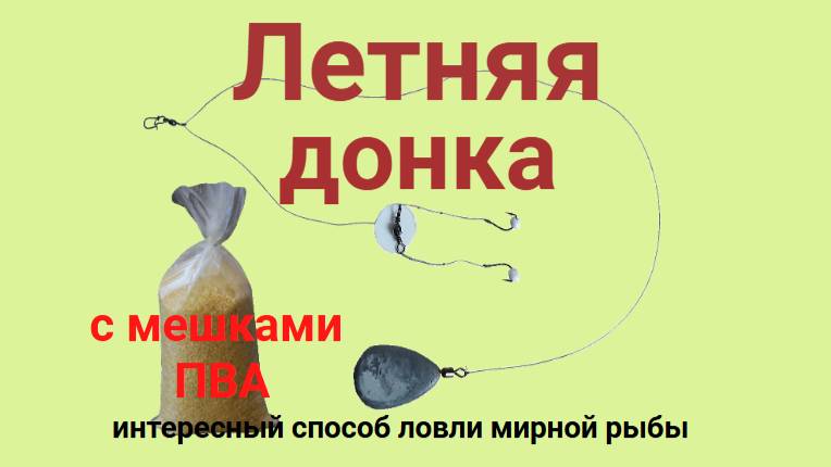 Донка для рыбалки летом. Дальний заброс.