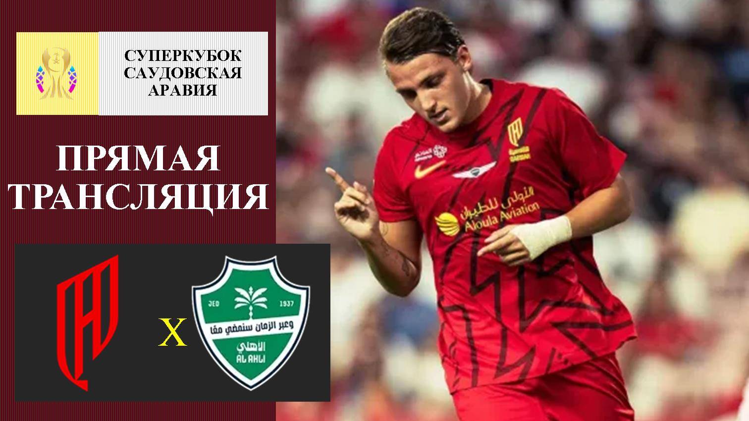 Аль-Кадисия- Аль-Ахли прямая трансляция