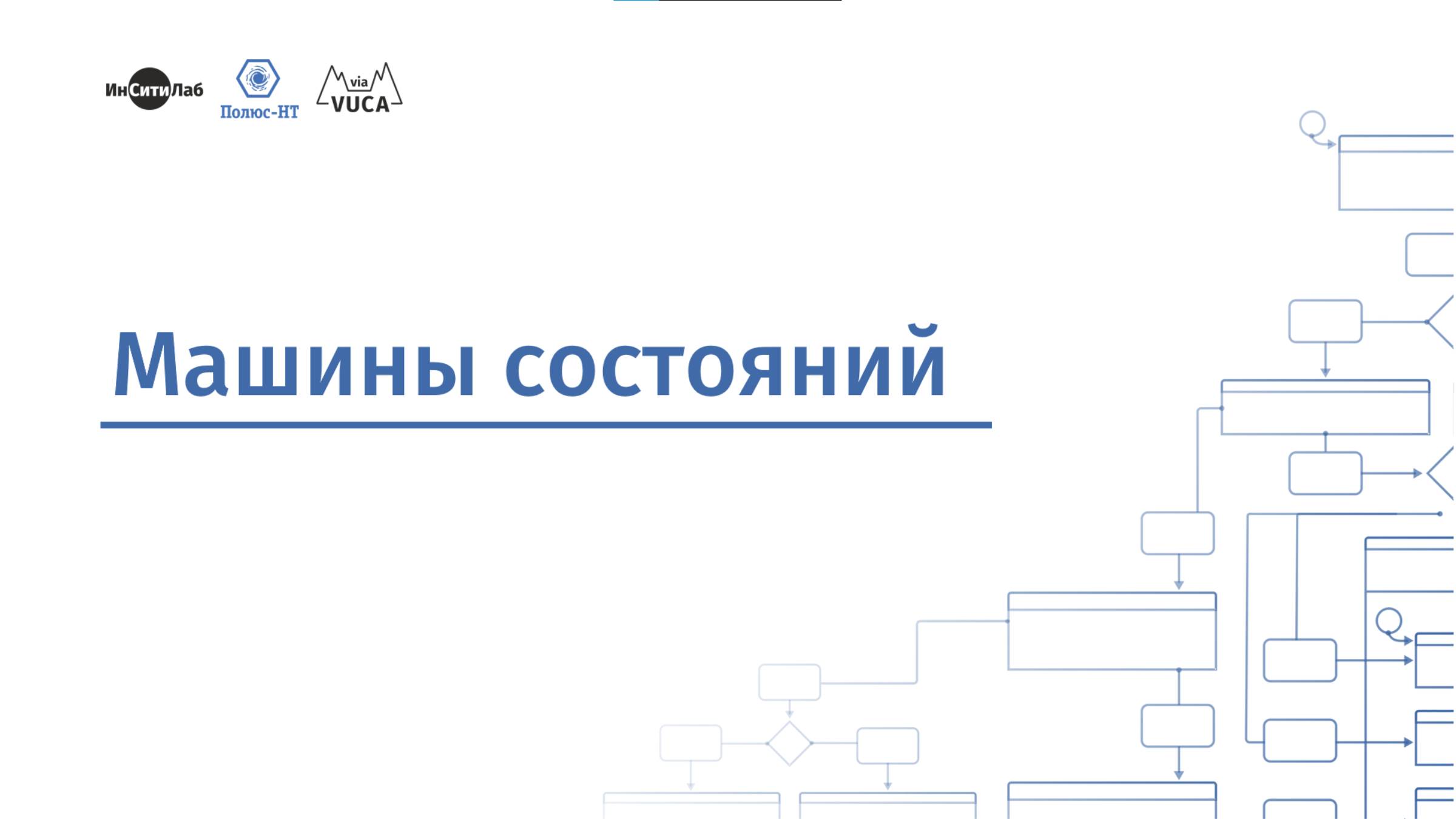 Машины состояний. Образовательный курс Киберфизика