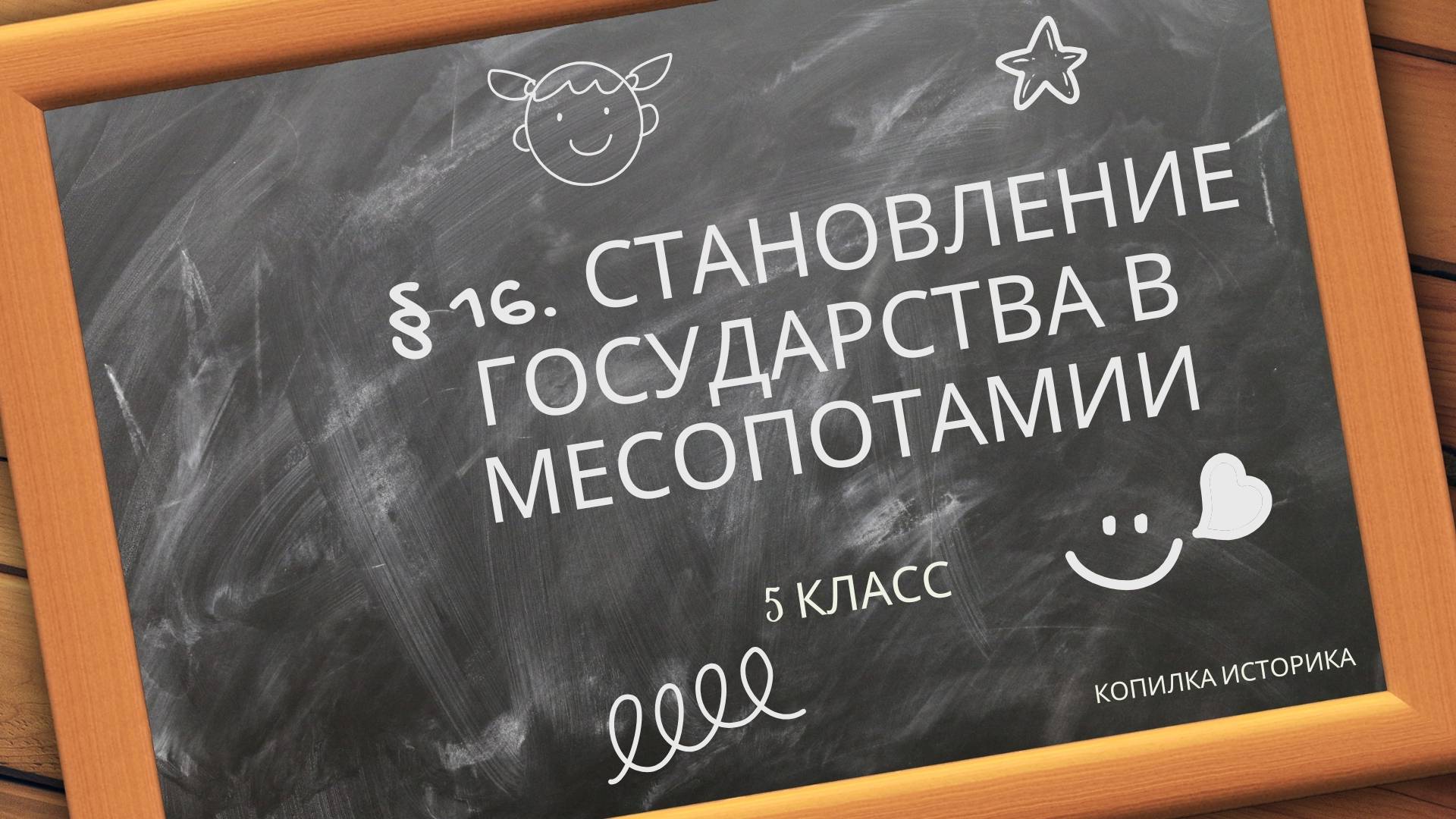 § 16. Становление государства в Месопотамии