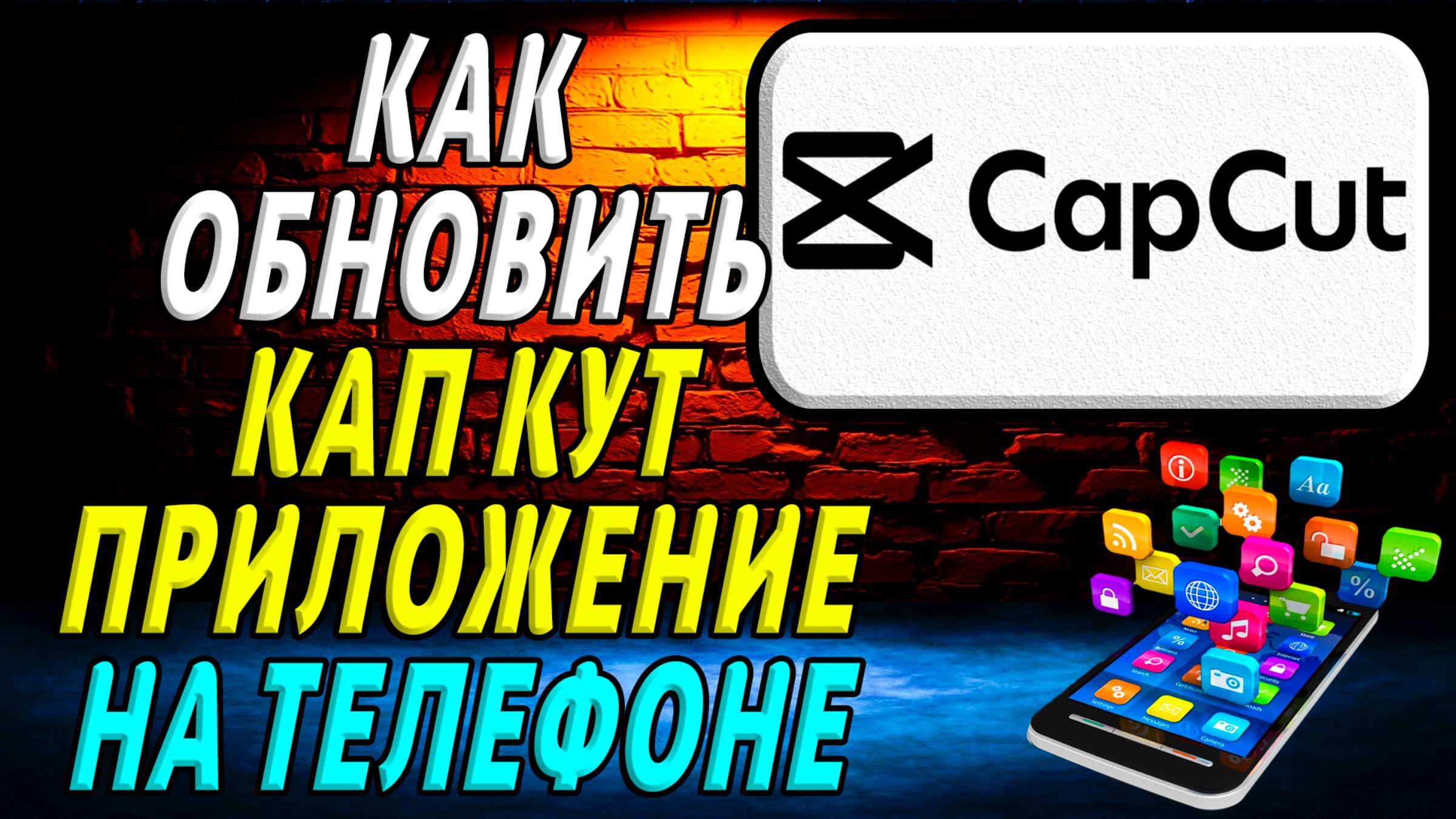 Как Обновить приложение Кап Кут