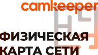 Camkeeper. Создание физической карты устройств на объекте