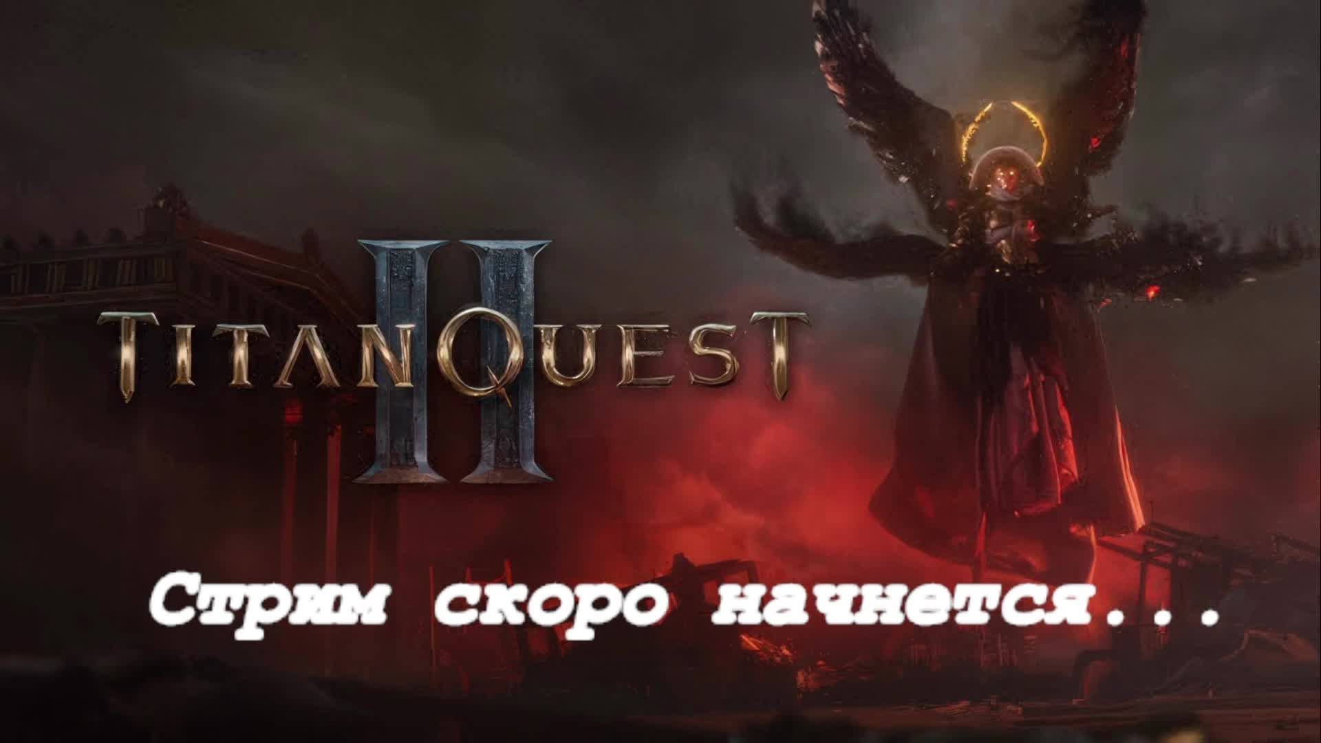 Titan Quest 2 | О дивный новый мир!