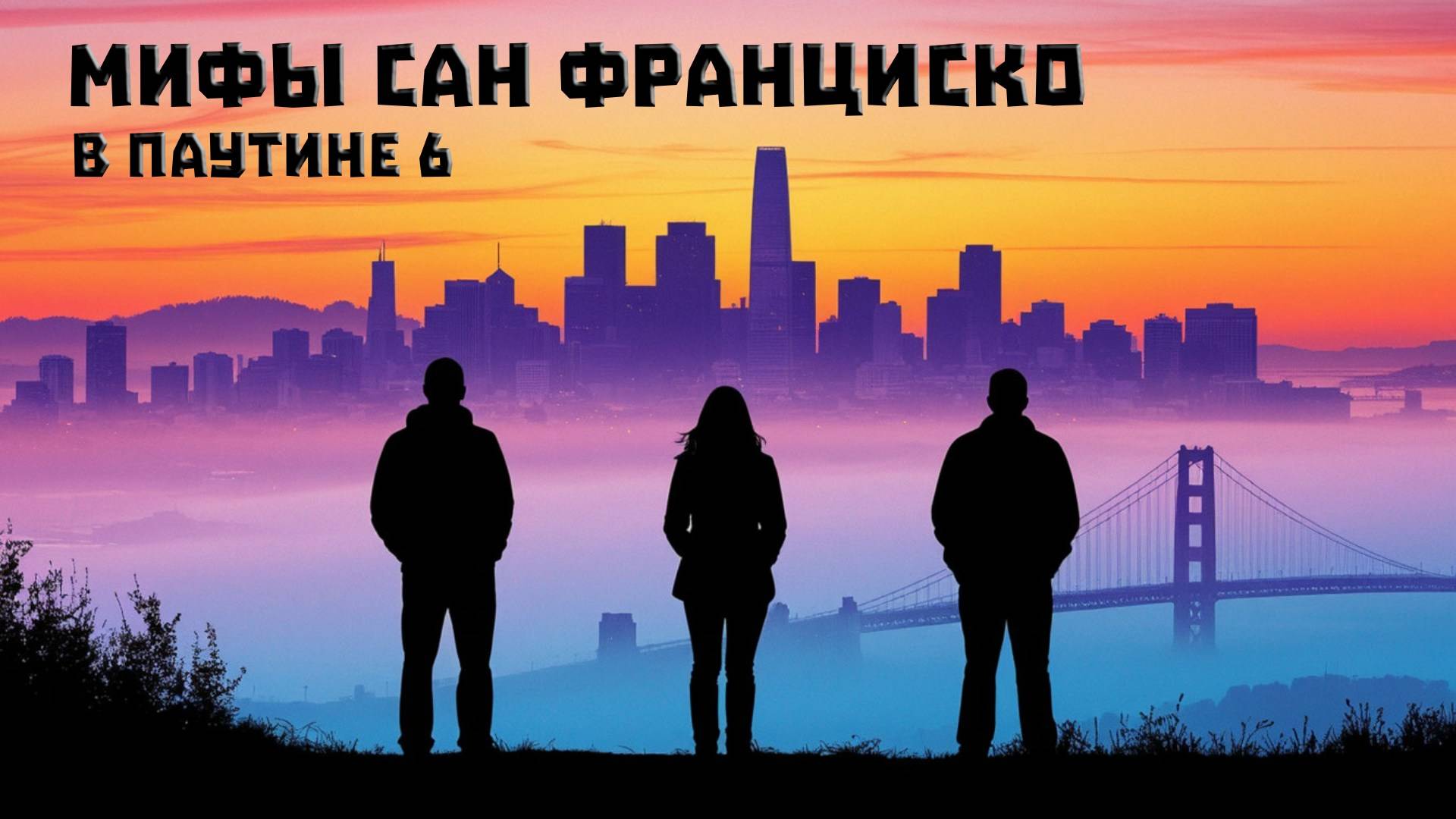 Мифы Сан Франциско. В паутине 6. НРИ FAE