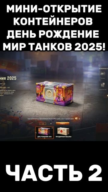 МИНИ-ОТКРЫТИЕ КОНТЕЙНЕРОВ "ДЕНЬ РОЖДЕНИЕ МИР ТАНКОВ" 2025! ЧАСТЬ 2!