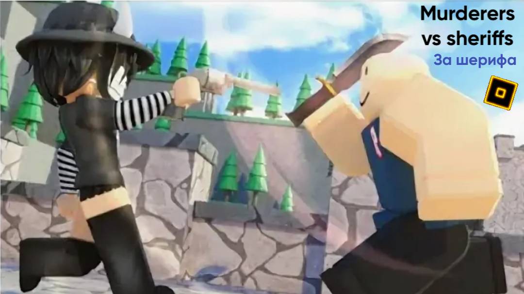 Murderers vs sheriffs Roblox  Играю за шерифа