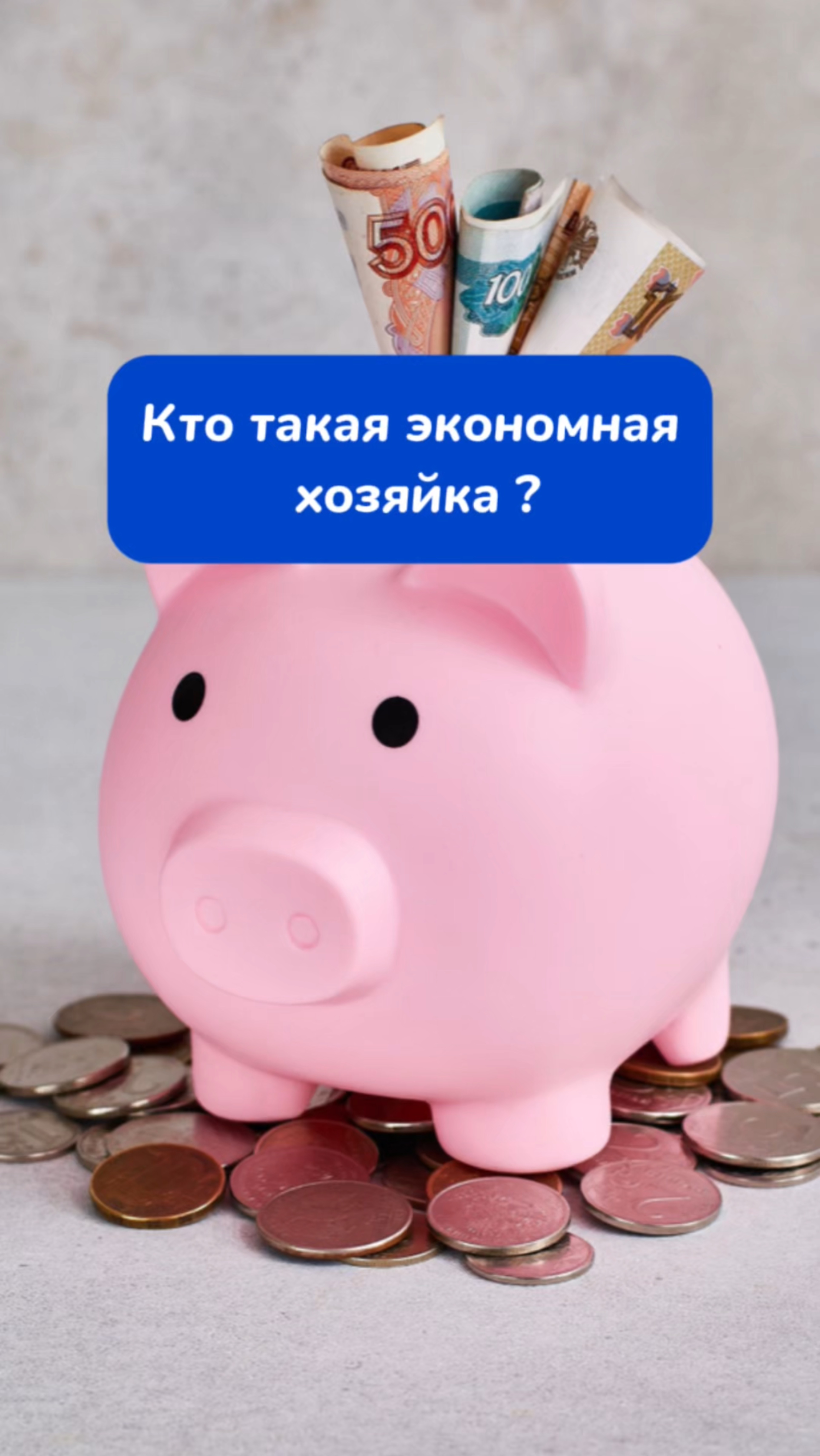 Как вы считаете , вы экономная ?