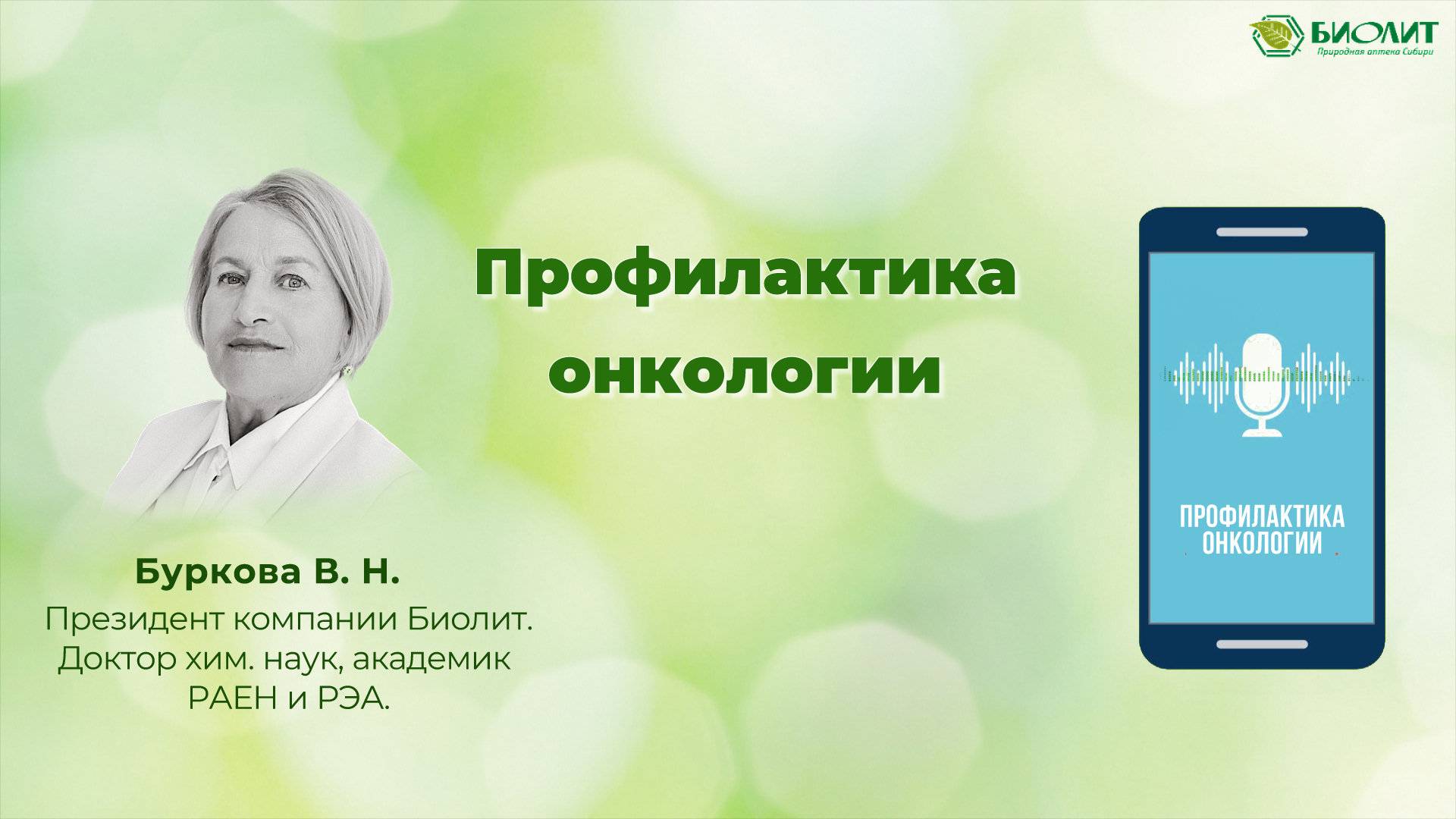 Профилактика онкологии. Буркова В.Н.