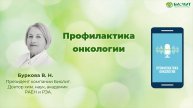 Профилактика онкологии. Буркова В.Н.