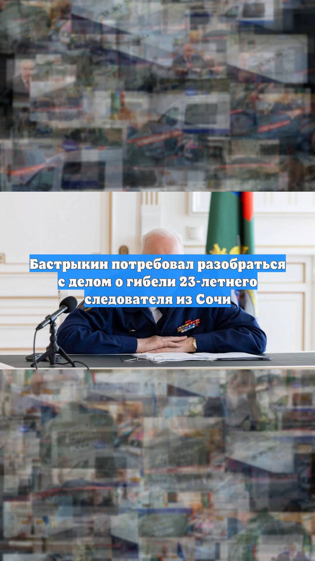 Бастрыкин потребовал разобраться с делом о гибели 23-летнего следователя из Сочи