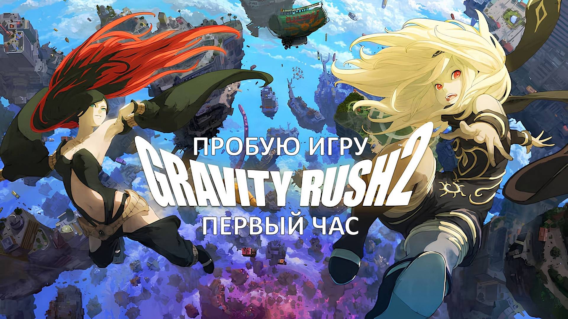 Gravity Rush 2 Gameplay #пробуюигру на #ps4 #первыйчас