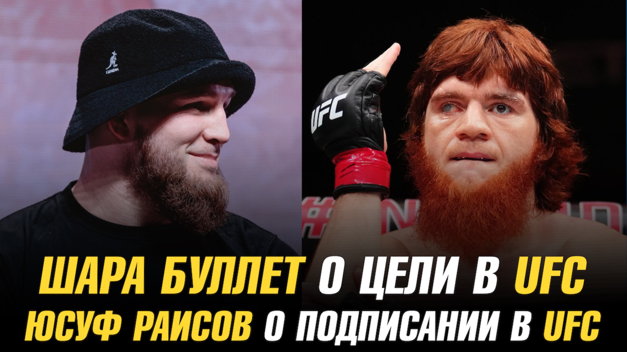 Шара Буллет о цели в UFC / Шавкат Рахмонов в рейтинге Р4Р / Юсуф Раисов о подписании в UFC
