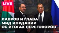 Пресс-конференция Сергея Лаврова и главы МИД Иордании по итогам переговоров